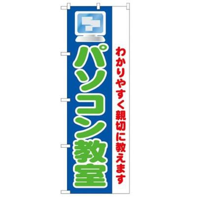 「パソコン教室 わかりすく親切に教」 のぼり【N】