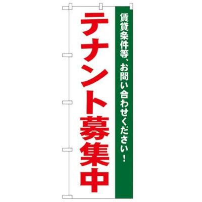 「テナント募集中 白」 のぼり【N】