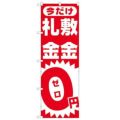 「敷金・礼金0円ゼロ」 のぼり【N】