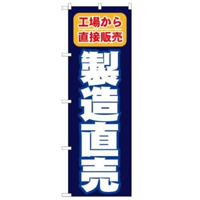 「製造直売 工場から直接販売」 のぼり【N】