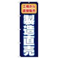 「製造直売 工場から直接販売」 のぼり【N】
