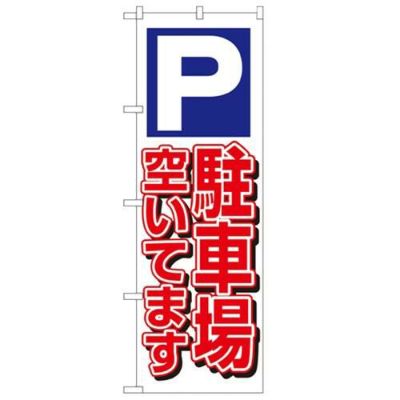 「駐車場空いてます 白」 のぼり【N】