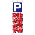 「駐車場空いてます 白」 のぼり【N】