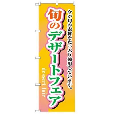 「旬のデザートフェア」 のぼり【N】