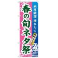 「春の旬ネタ祭」 のぼり【N】