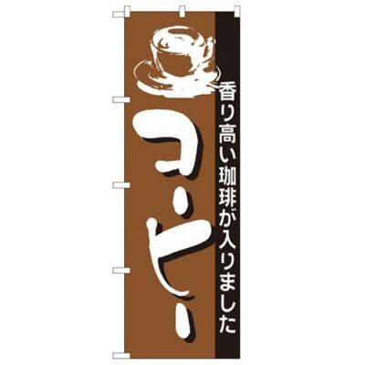 「コーヒー」 のぼり【N】