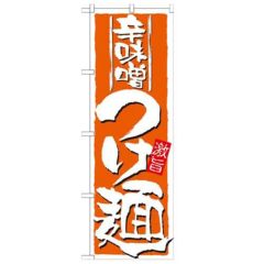 「辛味噌つけ麺」 のぼり【N】