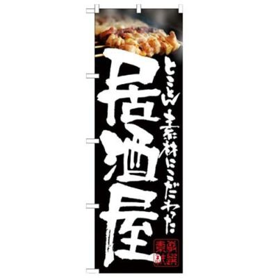 「居酒屋 やきとり写真」 のぼり【N】