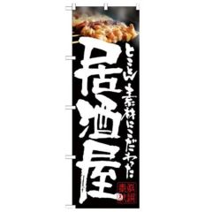 「居酒屋 やきとり写真」 のぼり【N】
