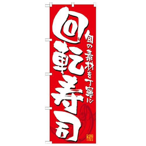 「回転寿司 赤白」 のぼり【N】【受注生産品】