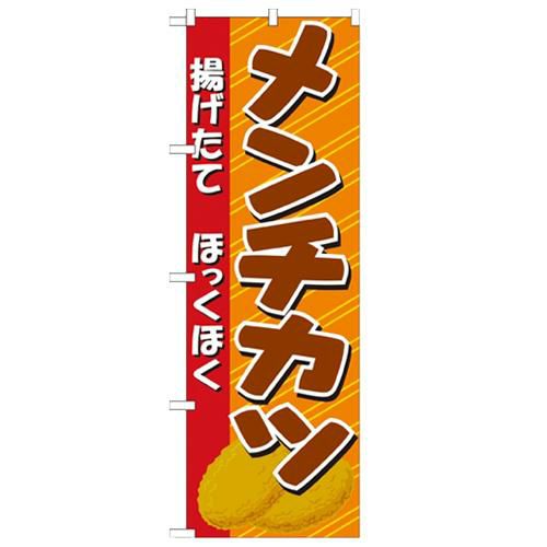 「メンチカツ イラスト」 のぼり【N】