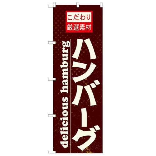 「ハンバーグ」 のぼり【N】