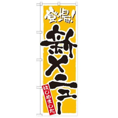 「新メニュー 黄」 のぼり【N】