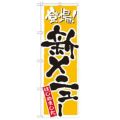 「新メニュー 黄」 のぼり【N】