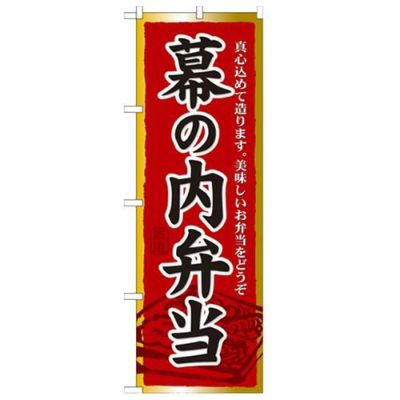 「幕の内弁当」 のぼり【N】