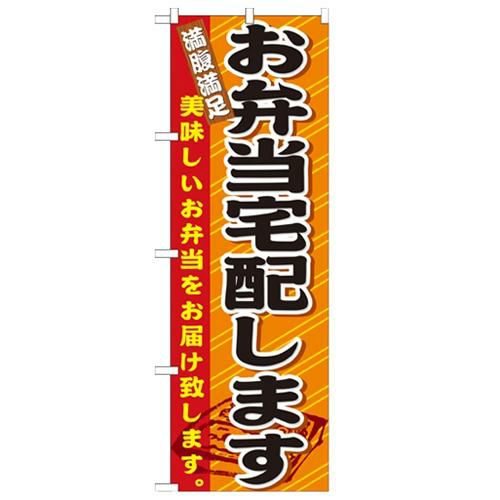 「お弁当宅配します」 のぼり【N】