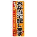「お弁当宅配します」 のぼり【N】