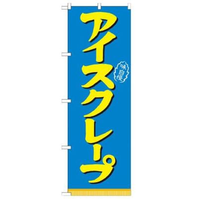 「アイスクレープ」 のぼり【N】