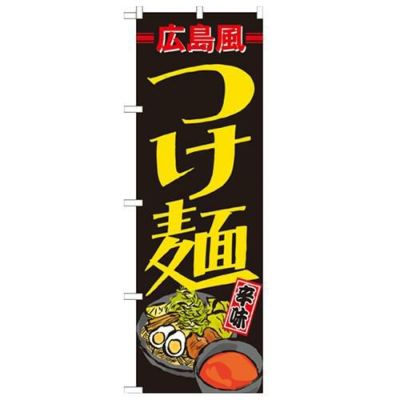 「広島風つけ麺」 のぼり【N】