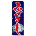「ふぐさし」 のぼり【N】