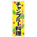 「チャンプルー料理」 のぼり【N】