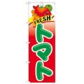 「FRESH トマト」 のぼり【N】