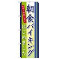 「朝食バイキングはじめました」 のぼり【N】