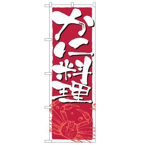 「かに料理」 のぼり【N】