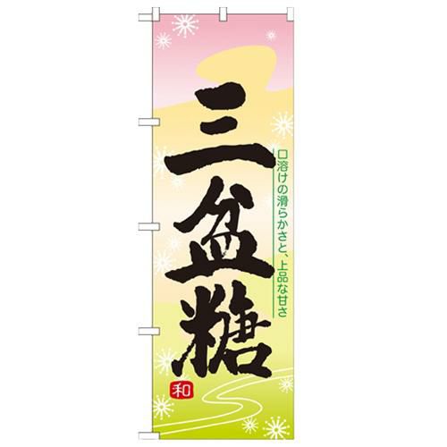 「三盆糖」 のぼり【N】