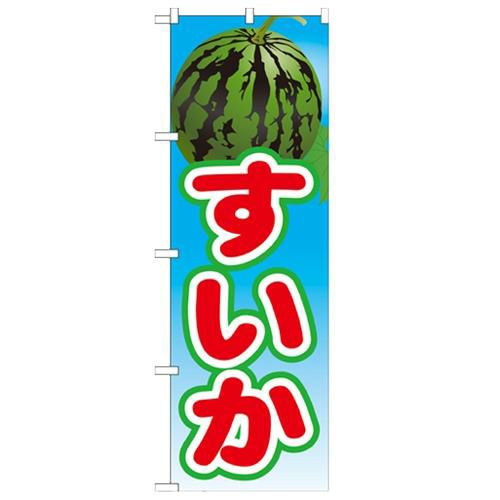 「すいか 絵旗(2) 2800」 のぼり【N】