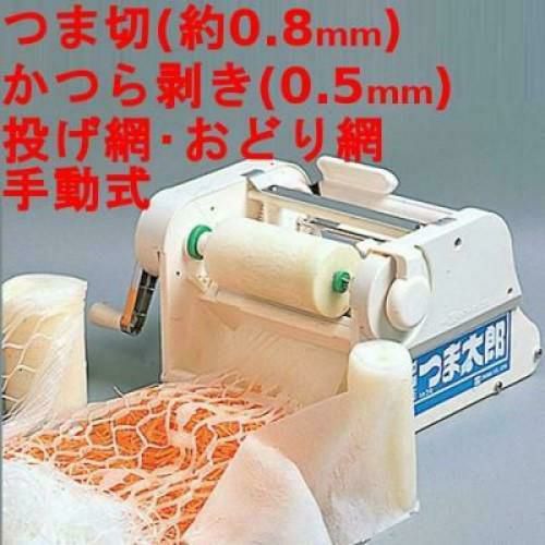 つま太郎(ツマカッター)