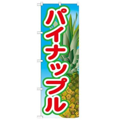 「パイナップル 絵旗(2) 2800」 のぼり【N】