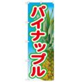 「パイナップル 絵旗(2) 2800」 のぼり【N】