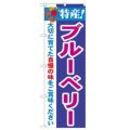 「特産!ブルーベリー 2800」 のぼり【N】