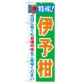 「特産!伊予柑 2800」 のぼり【N】