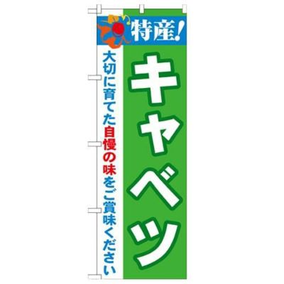 「特産!キャベツ 2800」 のぼり【N】