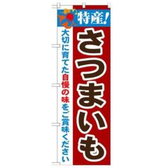 「特産!さつまいも 2800」 のぼり【N】