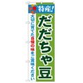 「特産!だだちゃ豆 2800」 のぼり【N】【受注生産品】