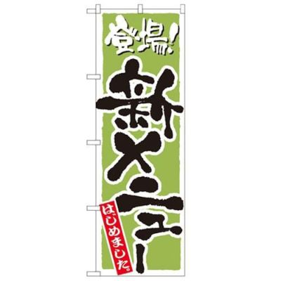 「新メニュー(和食)」 のぼり【N】【取寄商品】