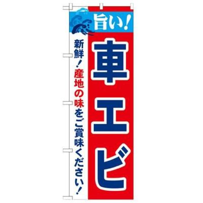 「旨い!車エビ 2800」 のぼり【N】