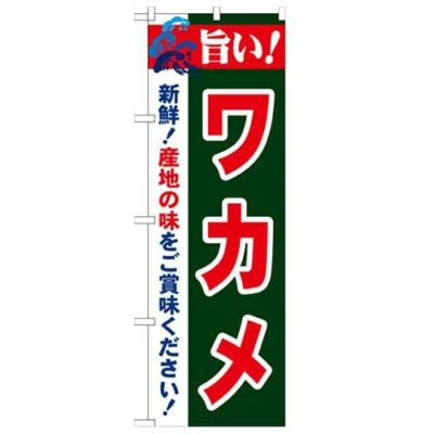 「旨い!ワカメ 2800」 のぼり【N】