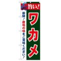 「旨い!ワカメ 2800」 のぼり【N】