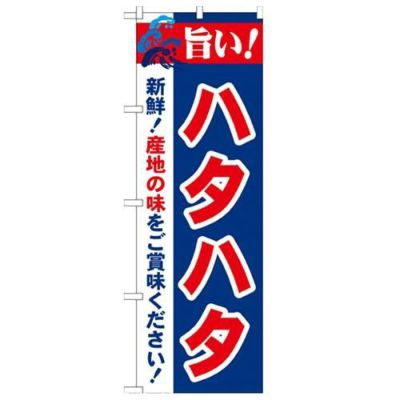 「旨い!ハタハタ 2800」 のぼり【N】