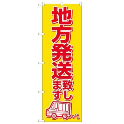 「地方発送致します」 のぼり【N】