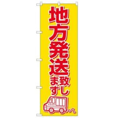 「地方発送致します」 のぼり【N】