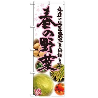 「春の野菜 写真」 のぼり【N】