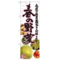 「春の野菜 写真」 のぼり【N】