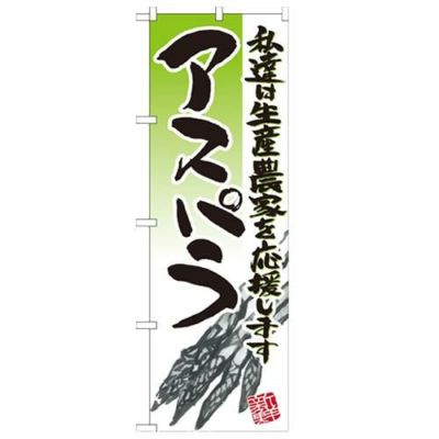 「アスパラ イラスト」 のぼり【N】
