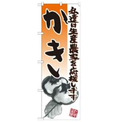 「かき イラスト」 のぼり【N】