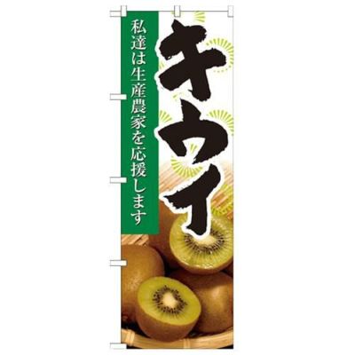「キウイ 写真」 のぼり【N】